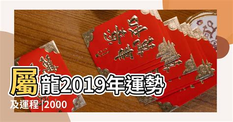 2000 龍年|【2000年屬】2000年屬龍運勢｜解析全年運程、最佳配偶、屬相 